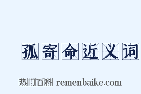 讬孤寄命近义词是什么意思的图片